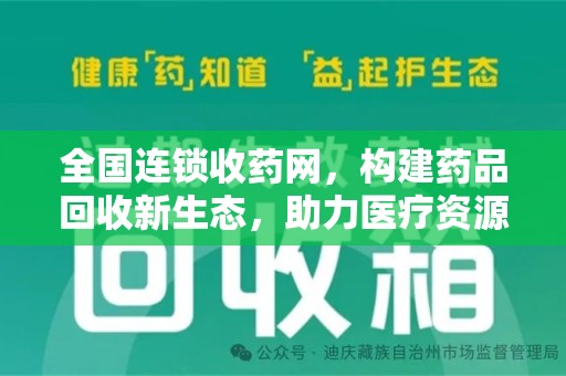 开封全国连锁收药网，构建药品回收新生态，助力医疗资源优化