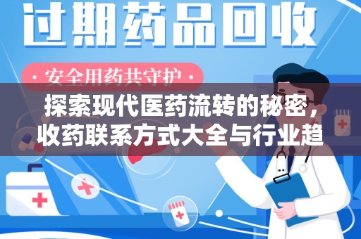 开封探索现代医药流转的秘密，收药联系方式大全与行业趋势