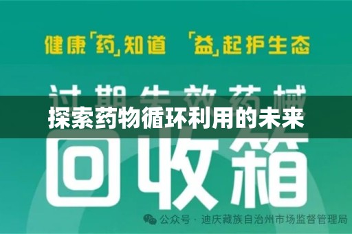 开封探索药物循环利用的未来
