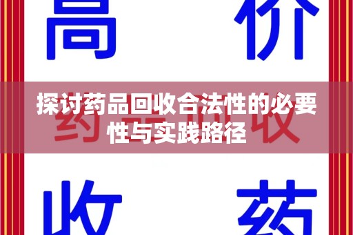 开封探讨药品回收合法性的必要性与实践路径