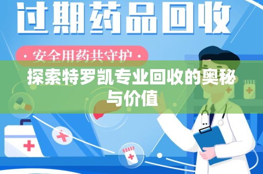 开封探索特罗凯专业回收的奥秘与价值