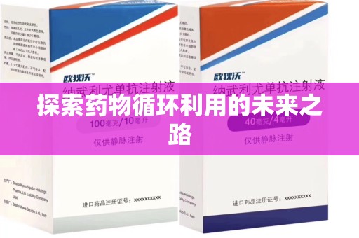 开封探索药物循环利用的未来之路