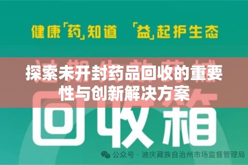 开封探索未开封药品回收的重要性与创新解决方案