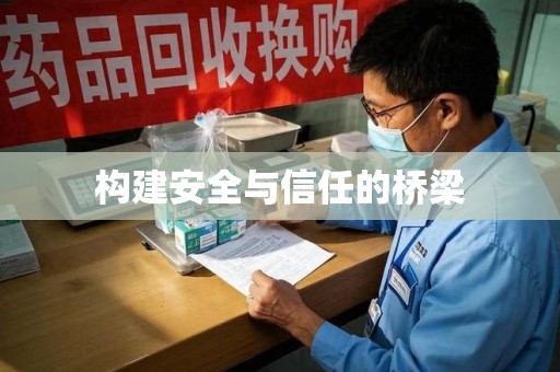 开封构建安全与信任的桥梁