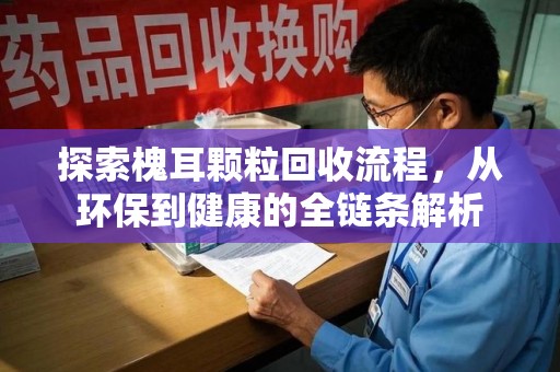 开封探索槐耳颗粒回收流程，从环保到健康的全链条解析
