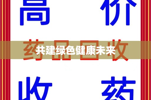 开封共建绿色健康未来