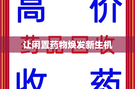 开封让闲置药物焕发新生机