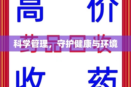 开封科学管理，守护健康与环境