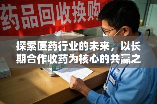 开封探索医药行业的未来，以长期合作收药为核心的共赢之道