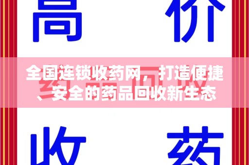 开封全国连锁收药网，打造便捷、安全的药品回收新生态