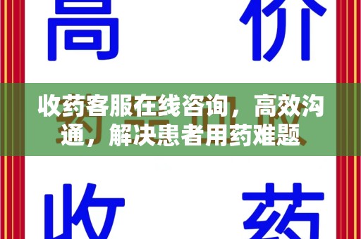 开封收药客服在线咨询，高效沟通，解决患者用药难题