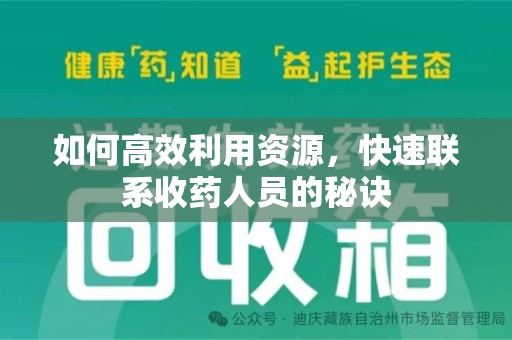 开封如何高效利用资源，快速联系收药人员的秘诀