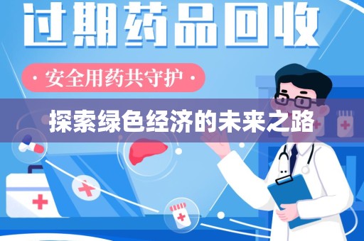 开封探索绿色经济的未来之路