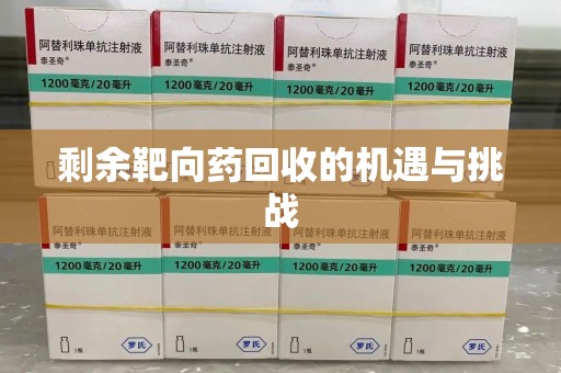 开封剩余靶向药回收的机遇与挑战