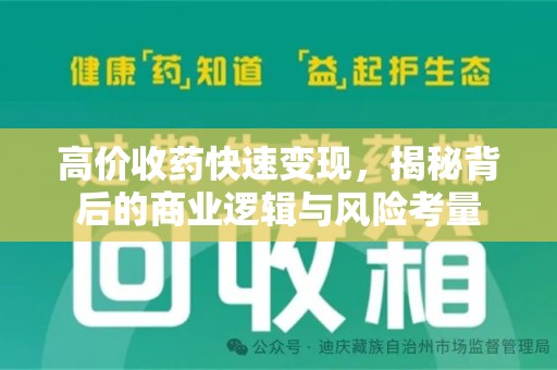开封高价收药快速变现，揭秘背后的商业逻辑与风险考量