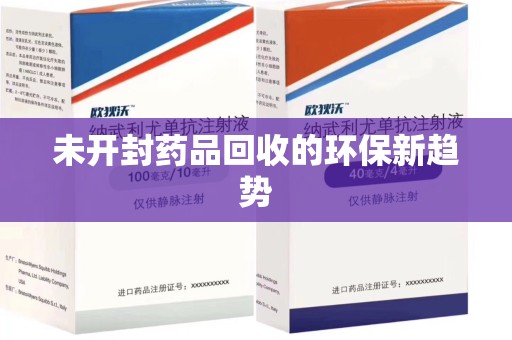 开封未开封药品回收的环保新趋势