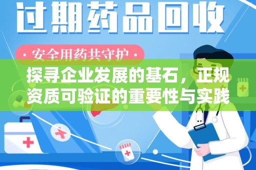 开封探寻企业发展的基石，正规资质可验证的重要性与实践