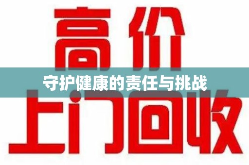 开封守护健康的责任与挑战