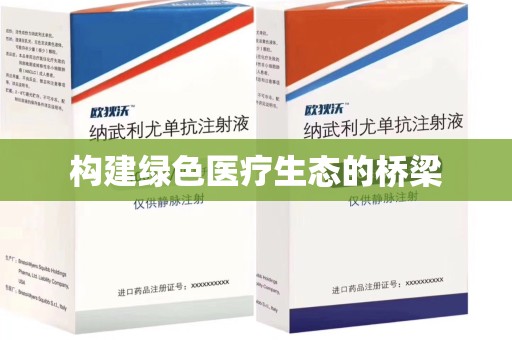 开封构建绿色医疗生态的桥梁