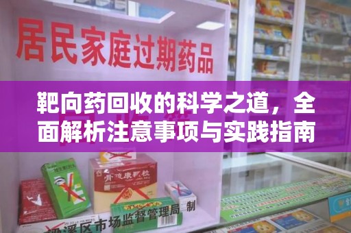 开封靶向药回收的科学之道，全面解析注意事项与实践指南