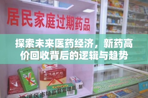开封探索未来医药经济，新药高价回收背后的逻辑与趋势