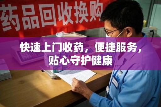 开封快速上门收药，便捷服务，贴心守护健康