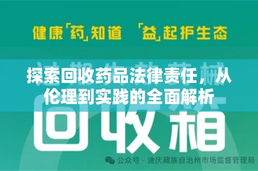 开封探索回收药品法律责任，从伦理到实践的全面解析