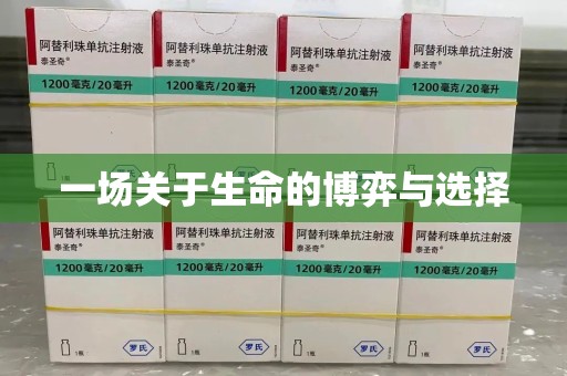 开封一场关于生命的博弈与选择