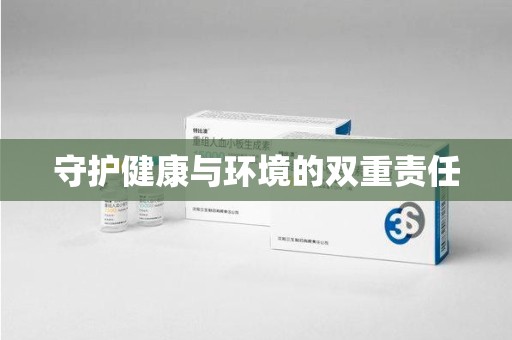 开封守护健康与环境的双重责任