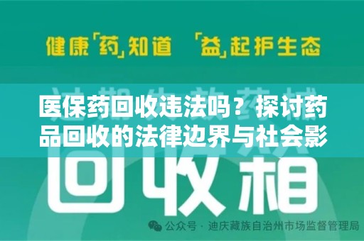 开封医保药回收违法吗？探讨药品回收的法律边界与社会影响