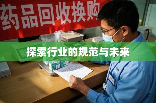 开封探索行业的规范与未来