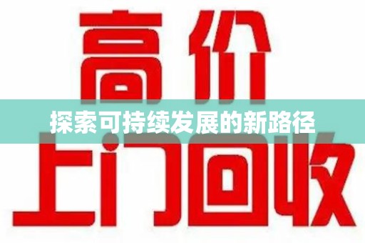 开封探索可持续发展的新路径