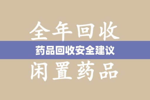 开封药品回收安全建议
