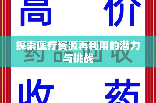 开封探索医疗资源再利用的潜力与挑战