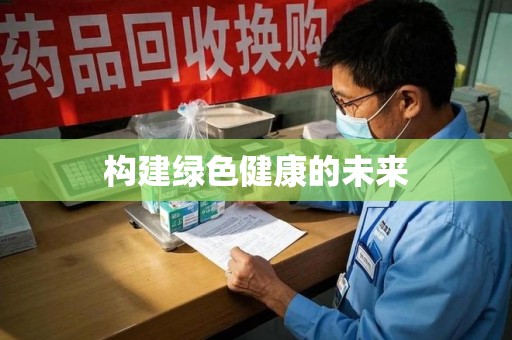 开封构建绿色健康的未来