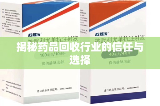 开封揭秘药品回收行业的信任与选择