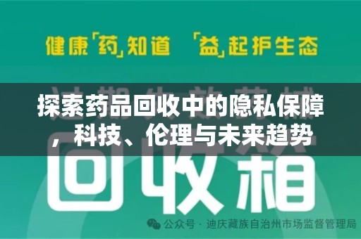 开封探索药品回收中的隐私保障，科技、伦理与未来趋势