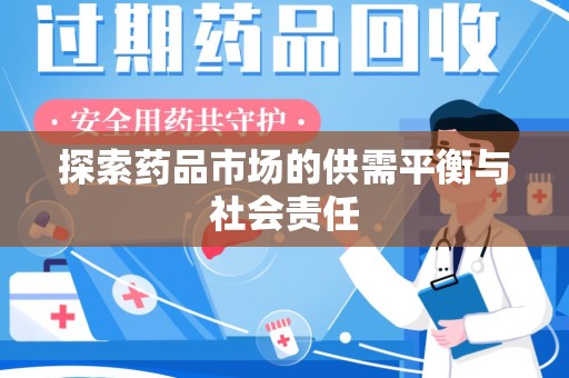 开封探索药品市场的供需平衡与社会责任