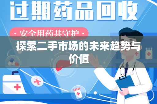 开封探索二手市场的未来趋势与价值