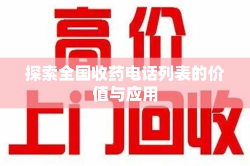 开封探索全国收药电话列表的价值与应用
