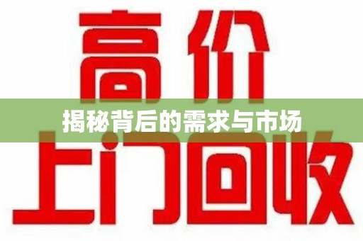 开封揭秘背后的需求与市场