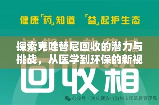 开封探索克唑替尼回收的潜力与挑战，从医学到环保的新视角