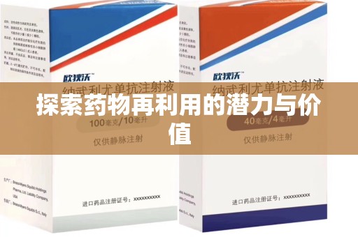 开封探索药物再利用的潜力与价值
