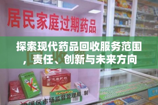 开封探索现代药品回收服务范围，责任、创新与未来方向