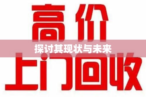 开封探讨其现状与未来