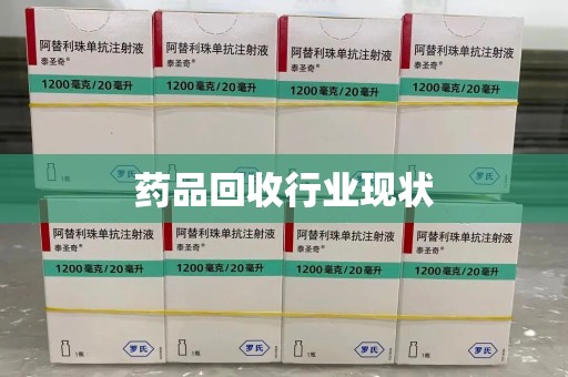 开封药品回收行业现状