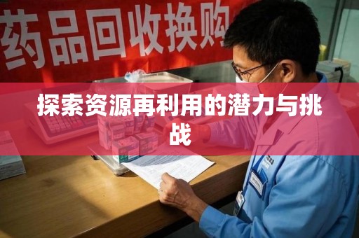 开封探索资源再利用的潜力与挑战