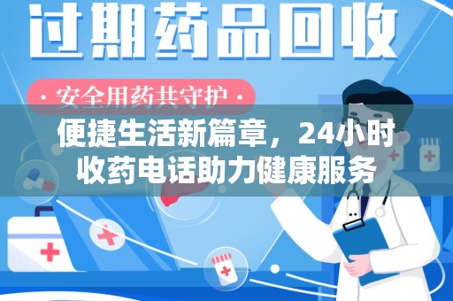开封便捷生活新篇章，24小时收药电话助力健康服务