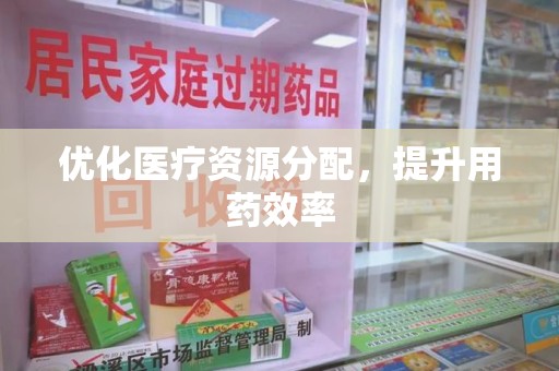 开封优化医疗资源分配，提升用药效率