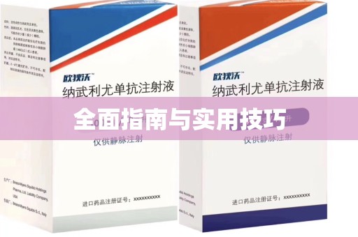 开封全面指南与实用技巧